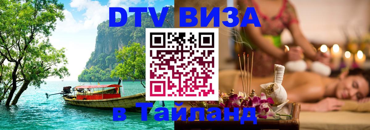 Сколько стоит виза DTV в Тайланд Салават 