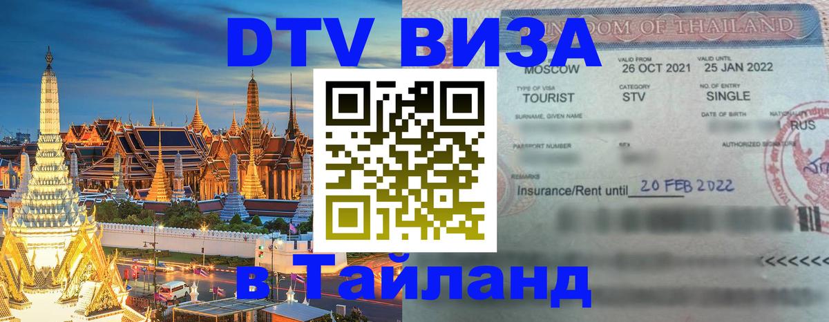 Visa ДТВ Тайланд помощь Салават 